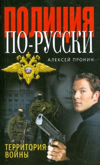 Алексей Пронин - Территория войны обложка книги Алексей Пронин - Территория войны обложка книги