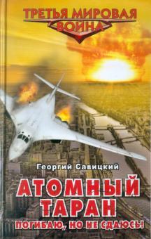 Георгий Савицкий - Атомный таран. Погибаю, но не сдаюсь! обложка книги Георгий Савицкий - Атомный таран. Погибаю, но не сдаюсь! обложка книги