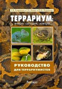 Кудрявцев, Мамет, Журавлев - Террариум. Вчера, сегодня, завтра обложка книги Кудрявцев, Мамет, Журавлев - Террариум. Вчера, сегодня, завтра обложка книги