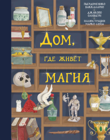 Баккаларио, Оливьери - Дом, где живет магия обложка книги Баккаларио, Оливьери - Дом, где живет магия обложка книги