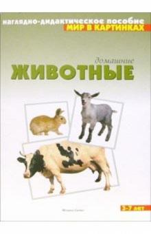 Мир в картинках: Домашние животные обложка книги Мир в картинках: Домашние животные обложка книги