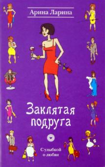 Заклятая подруга