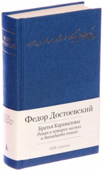 Федор Достоевский - Братья Карамазовы обложка книги Федор Достоевский - Братья Карамазовы обложка книги