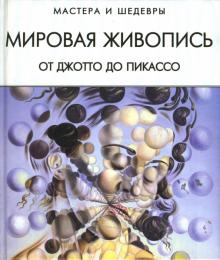 И.Г. Мосин - Мировая живопись: От Джотто до Пикассо обложка книги И.Г. Мосин - Мировая живопись: От Джотто до Пикассо обложка книги