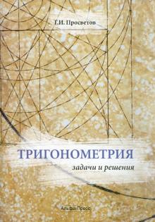 Георгий Просветов - Тригонометрия: задачи и решения обложка книги Георгий Просветов - Тригонометрия: задачи и решения обложка книги
