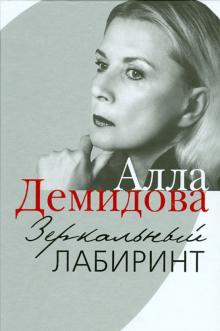Алла Демидова - Зеркальный лабиринт обложка книги Алла Демидова - Зеркальный лабиринт обложка книги