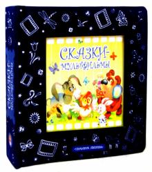 Сказки-мультфильмы