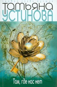 Татьяна Устинова - Там, где нас нет обложка книги Татьяна Устинова - Там, где нас нет обложка книги