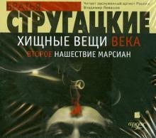 Стругацкий, Стругацкий - Хищные вещи века. Второе нашествие марсиан (CDmp3) Стругацкий, Стругацкий - Хищные вещи века. Второе нашествие марсиан (CDmp3)