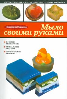 Екатерина Мешкова - Мыло своими руками обложка книги Екатерина Мешкова - Мыло своими руками обложка книги
