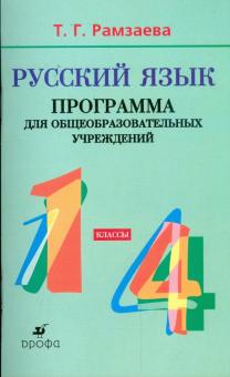 Тамара Рамзаева - Русский язык. 1-4 классы: Программа для общеобразовательных учреждений обложка книги Тамара Рамзаева - Русский язык. 1-4 классы: Программа для общеобразовательных учреждений обложка книги
