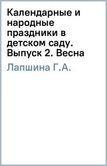 Г.А. Лапшина - Календарные и народные праздники в детском саду. Выпуск 2. Весна обложка книги Г.А. Лапшина - Календарные и народные праздники в детском саду. Выпуск 2. Весна обложка книги