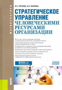 Пугачев, Опарина - Стратегическое управление человеческими ресурсами организации. Учебное псообие обложка книги Пугачев, Опарина - Стратегическое управление человеческими ресурсами организации. Учебное псообие обложка книги