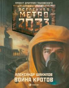 Александр Шакилов - Метро 2033. Война Кротов обложка книги Александр Шакилов - Метро 2033. Война Кротов обложка книги