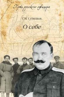 Григорий Семенов - О себе обложка книги Григорий Семенов - О себе обложка книги