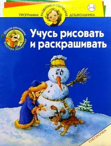 Виктор Запаренко - Учусь рисовать и раскрашивать. Снегурочка. Для детей 5-6 лет обложка книги Виктор Запаренко - Учусь рисовать и раскрашивать. Снегурочка. Для детей 5-6 лет обложка книги