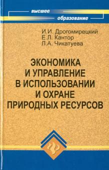 Дрогомирецкий, Кантор, Чикатуева - Экономика и управление в использовании и охране природных ресурсов обложка книги Дрогомирецкий, Кантор, Чикатуева - Экономика и управление в использовании и охране природных ресурсов обложка книги