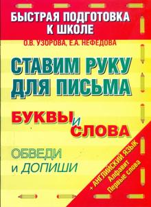 Узорова, Нефедова - Ставим руку для письма. Быстрая подготовка к школе обложка книги Узорова, Нефедова - Ставим руку для письма. Быстрая подготовка к школе обложка книги