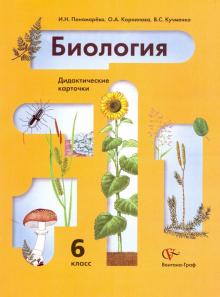 Биология. 6 класс. Дидактические карточки