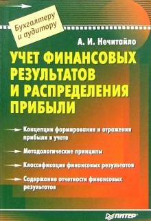 Алексей Нечитайло - Учет финансовых результатов и распределение прибыли обложка книги Алексей Нечитайло - Учет финансовых результатов и распределение прибыли обложка книги
