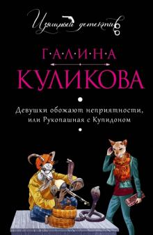 Галина Куликова - Девушки обожают неприятности, или Рукопашная с Купидоном обложка книги Галина Куликова - Девушки обожают неприятности, или Рукопашная с Купидоном обложка книги