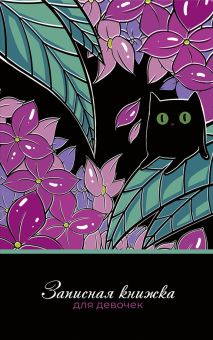Записная книжка для девочек Цветочный кот, 56 листов, линейка