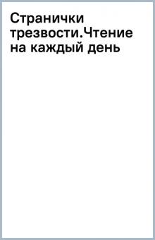 Странички трезвости.Чтение на каждый день обложка книги Странички трезвости.Чтение на каждый день обложка книги