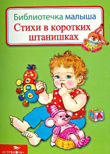 Стихи в коротких штанишках обложка книги Стихи в коротких штанишках обложка книги