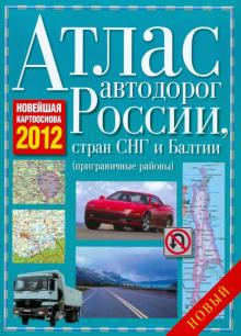 Атлас автодорог России, Стран СНГ и Балтии (приграничные районы) обложка книги Атлас автодорог России, Стран СНГ и Балтии (приграничные районы) обложка книги