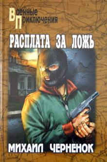 Михаил Черненок - Расплата за ложь обложка книги Михаил Черненок - Расплата за ложь обложка книги