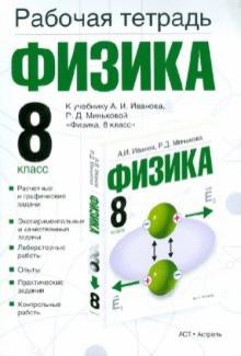 Раиса Минькова - Физика. 8 класс. Рабочая тетрадь к учебнику А. И. Иванова, Р. Д. Миньковой обложка книги Раиса Минькова - Физика. 8 класс. Рабочая тетрадь к учебнику А. И. Иванова, Р. Д. Миньковой обложка книги