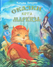 Сказки кота Маркиза