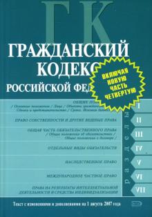 Гражданский кодекс Российской Федерации: Текст с изменениями и дополнениями на 1 августа 2007 года обложка книги Гражданский кодекс Российской Федерации: Текст с изменениями и дополнениями на 1 августа 2007 года обложка книги