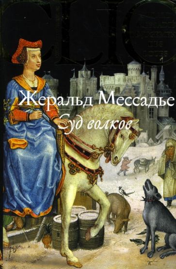 Жеральд Мессадье - Суд волков обложка книги Жеральд Мессадье - Суд волков обложка книги