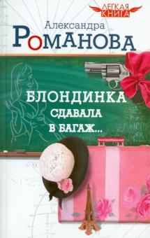 Александра Романова - Блондинка сдавала в багаж... обложка книги Александра Романова - Блондинка сдавала в багаж... обложка книги