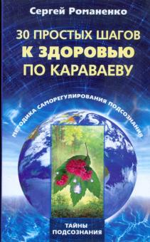 Сергей Романенко - 30 простых шагов к здоровью по Караваеву. Методы саморегулирования подсознания обложка книги Сергей Романенко - 30 простых шагов к здоровью по Караваеву. Методы саморегулирования подсознания обложка книги