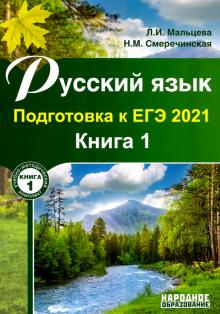 ЕГЭ 2021 Русский язык. Книга 1