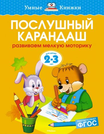 Ольга Земцова - Послушный карандаш. Развиваем мелкую моторику. 2-3 года обложка книги Ольга Земцова - Послушный карандаш. Развиваем мелкую моторику. 2-3 года обложка книги
