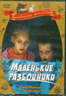 Арманд Звирбулис - Маленькие разбойники (DVD) Арманд Звирбулис - Маленькие разбойники (DVD)