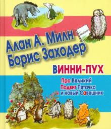 Милн, Заходер - Винни-Пух. Про Великий Подвиг Пятачка и новый Савешник обложка книги Милн, Заходер - Винни-Пух. Про Великий Подвиг Пятачка и новый Савешник обложка книги