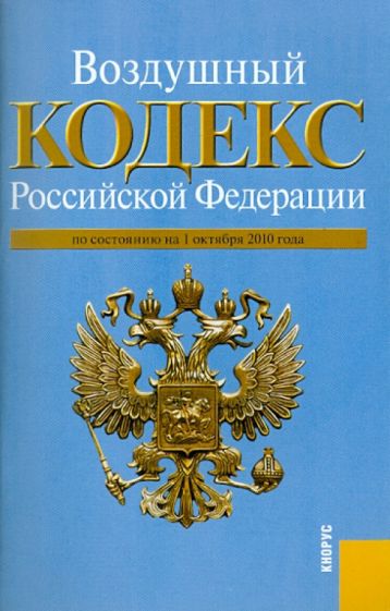 Воздушный кодекс Российской Федерации по состоянию на 01.10.10 года обложка книги Воздушный кодекс Российской Федерации по состоянию на 01.10.10 года обложка книги