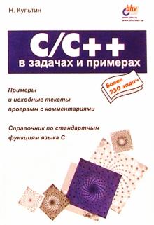 Никита Культин - C/C++ в задачах и примерах обложка книги Никита Культин - C/C++ в задачах и примерах обложка книги