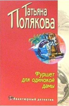 Татьяна Полякова - Фуршет для одинокой дамы: Повесть обложка книги Татьяна Полякова - Фуршет для одинокой дамы: Повесть обложка книги