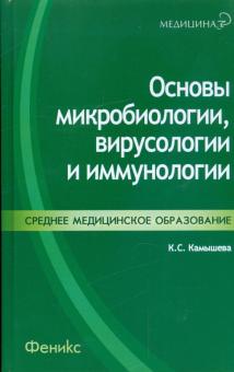 Карина Камышева - Основы микробиологии, вирусологии и иммунологии обложка книги Карина Камышева - Основы микробиологии, вирусологии и иммунологии обложка книги
