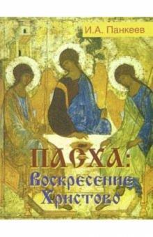 Иван Панкеев - Пасха: Воскресение Христово обложка книги Иван Панкеев - Пасха: Воскресение Христово обложка книги