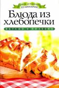 Ирина Зайцева - Блюда из хлебопечки Ирина Зайцева - Блюда из хлебопечки