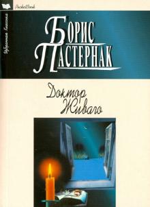 Доктор Живаго
