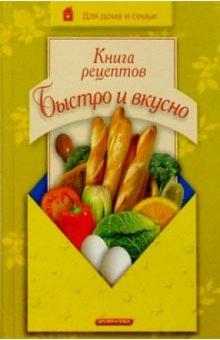 Книга рецептов. Быстро и вкусно обложка книги Книга рецептов. Быстро и вкусно обложка книги