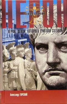 Александр Горский - Нерон. Денди, которого считали сатаной обложка книги Александр Горский - Нерон. Денди, которого считали сатаной обложка книги