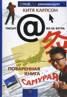 Китя Карлсон - Поваренная книга Самурая обложка книги Китя Карлсон - Поваренная книга Самурая обложка книги